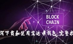 如何下载和使用艾达币钱包：完整指南