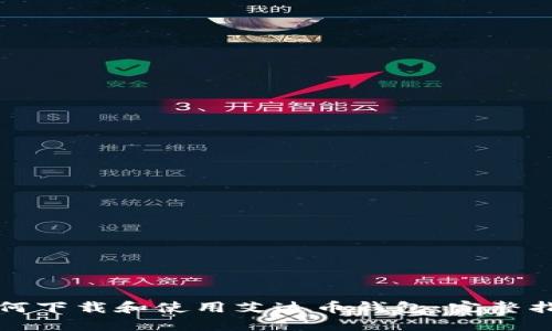 如何下载和使用艾达币钱包：完整指南