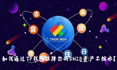 如何通过TP钱包保障你的SHIB资产不缩水？