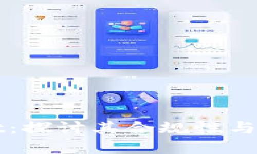 TPWallet：探讨其合规性与监管背景