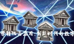 区块链科学转化与应用：