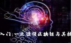 区块链入门：一文读懂区