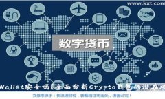 tpWallet安全吗？全面分析