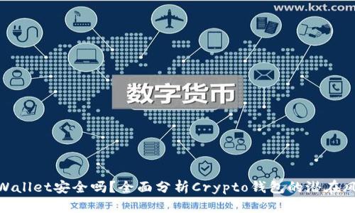 tpWallet安全吗？全面分析Crypto钱包的潜在风险