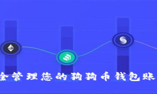 如何安全管理您的狗狗币钱包账户信息？
