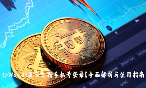 tpWallet是否支持手机号登录？全面解析与使用指南
