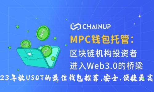 2023年放USDT的最佳钱包推荐，安全、便捷更高效！