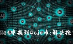 如何在tpWallet中找到Dojo币：解决搜索问题的指南