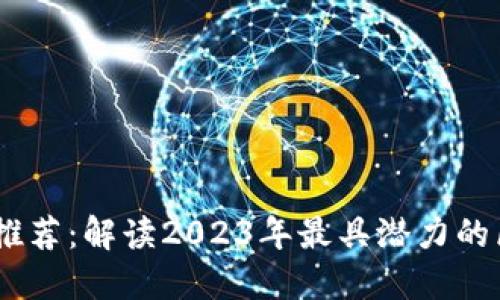 币圈公链推荐：解读2023年最具潜力的区块链项目