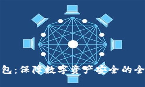 硬件钱包：保障数字资产安全的全能神器