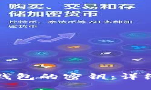 如何查看狗狗币钱包的密钥：详细指南与安全提示