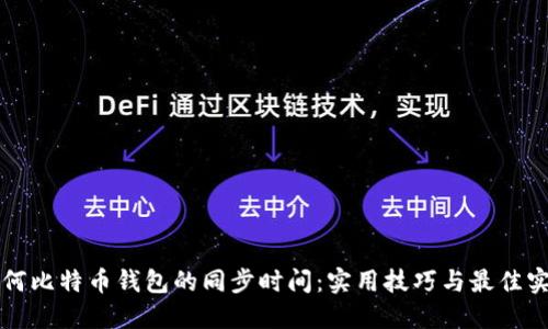 如何比特币钱包的同步时间：实用技巧与最佳实践