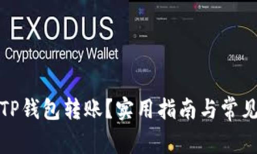 如何取消TP钱包转账？实用指南与常见问题解答