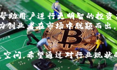 思考一个的

  区块链钱包创业现状：2023年的趋势与机遇/ 
 guanjianci 区块链, 钱包, 创业, 2023, 趋势/guanjianci 

引言
随着科技的不断进步，区块链技术逐渐进入人们的视野。什么是区块链钱包？简单来说，它是一种用于存储、管理和交易数字资产的软件工具。在这个数字经济蓬勃发展的时代，越来越多的创业者开始关注区块链钱包的市场，寻求在这个领域的机会。本文将深入探讨2023年区块链钱包创业现状，包括市场趋势、技术发展以及面临的挑战。

区块链钱包的类型与功能
在探讨区块链钱包的创业现状之前，理解钱包的类型及其功能是很重要的。目前，区块链钱包主要分为三种类型：热钱包、冷钱包和硬件钱包。
热钱包通常在线，便于进行快速交易，适合日常使用。冷钱包则离线存储，更加安全，适合长期保存数字资产。最后，硬件钱包是一种特殊的冷钱包，通过物理设备来保护用户的私钥，有效防止黑客入侵。
这些钱包的功能不仅仅限于存储数字资产，它们还提供了交易记录查询、数字资产兑换、代币管理等多种服务。因此，专注于这些功能的创新和，是创业者进入这一市场的重要考量。

市场规模与用户需求
根据市场研究机构的数据显示，2022年全球区块链钱包市场规模已经达到数十亿美元，预计到2025年将以超过30%的年复合增长率迅速扩大。这主要得益于数字货币的迅速普及，以及投资者对安全、便捷的资产管理工具的需求增加。
此外，随着金融科技的发展，越来越多的传统金融机构开始涉足区块链领域，这不仅推动了数字货币的使用，也带来了更多的区块链钱包创业机会。个人用户和企业用户对钱包的需求都在不断升级，创业者在选择市场定位和服务特点时，应该考虑到这一变化。

技术趋势：去中心化与隐私保护
近年来，去中心化的趋势愈发显著，很多新兴的区块链钱包开始采用去中心化架构。去中心化钱包，用户完全掌控自己的私钥，不再依赖中心化服务。这种安全性极大的提升，使得越来越多的人愿意尝试使用去中心化钱包。同时，在隐私保护方面，针对KYC（了解你的客户）及反洗钱法规，各大钱包积极探索如何在满足合规的前提下，保护用户的隐私信息。
例如，一些创新的区块链钱包已经开始引入零知识证明等技术，这意味着用户可以在不透露具体信息的情况下完成身份验证与交易，从而增强了用户的认可度和信任度。

市场竞争与创业者的挑战
尽管区块链钱包市场前景广阔，但竞争也异常激烈。许多大型企业和初创公司都已进入这个领域，行业内的竞争者从传统银行到新兴的金融科技公司，产品和服务层出不穷。这无疑加大了创业者的压力。
除了激烈的市场竞争，创业者还需要面对技术更新的挑战。区块链技术本身发展迅速，要想跟上变化并保持竞争力，需要不断投入资源进行技术研发和市场调研。此外，还要解决用户教育和推广的问题，帮助潜在区块链钱包的重要性及使用技巧。

成功案例与启示
在如此复杂的市场中，也有不少成功案例可以借鉴。如某些知名区块链钱包，通过用户友好的界面设计和强大的安全性获得了广大用户的青睐。这些成功案例告诉我们，用户体验是钱包成功的关键。此外，投资者的支持也是不可小觑的力量，合理的资金管理和清晰的商业计划书同样非常重要。

未来的展望与发展方向
未来的区块链钱包市场将朝着更加智能化、用户友好的方向发展。随着AI技术的进步和应用，与区块链钱包的结合将更加紧密。例如，基于AI的风险评估工具可以帮助用户进行更明智的投资决策，同时提升钱包的安全性。
而随着移动支付的流行，移动端的钱包使用率越来越高，针对移动用户的将成为创业者不可忽视的方向。从用户需求出发，推出更符合他们使用习惯的功能，将助力创业者在市场中脱颖而出。

结语
总体来看，区块链钱包的创业现状充满机遇与挑战。尽管市场竞争激烈、技术更新迅速，但巨大的市场潜力和日益增加的用户需求无疑为创业者提供了广阔的发展空间。希望通过对行业现状的分析，能够给创业者们带来一些启示，帮助他们在这片充满希望的领域中找到属于自己的位置。