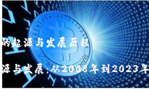 区块链技术的起源与发展历程

区块链的起源与发展：从2008年到2023年的技术演进