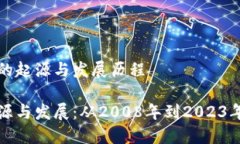 区块链技术的起源与发展