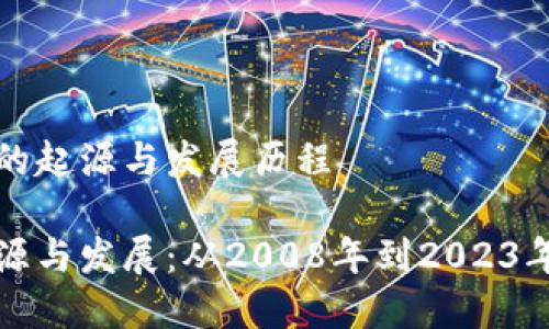 区块链技术的起源与发展历程

区块链的起源与发展：从2008年到2023年的技术演进