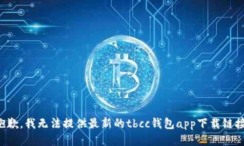 抱歉，我无法提供最新的tbcc钱包app下载链接。