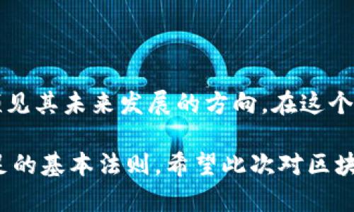 区块链的版本号是什么样的？深度解析其背后的意义与应用

区块链, 版本号, 区块链更新, 技术演进, 去中心化/guanjianci

引言：区块链的神秘面纱

区块链，这一颠覆传统领域的技术，自问世以来便引起了广泛关注。其独特的去中心化特性、强大的安全性以及透明的交易记录使其在金融、供应链管理、医疗等多个领域取得了显著进展。然而，对于很多初涉此技术的人而言，关于“区块链的版本号”这一概念仍显得有些模糊。实际上，区块链的版本号不仅仅是技术层面的标识，更多地反映了技术的演进与应用场景的变化。

什么是区块链的版本号？

在探讨区块链的版本号之前，我们首先需要理解区块链本身的运作机制。区块链，作为一种分布式账本技术，采用了链式数据结构记录所有交易的历史。每个区块包含一定数量的交易信息，并通过加密算法与前一个区块相连接，形成连续的链条。为了保证网络的安全性与操作的可靠性，区块链协议会定期进行版本更新。

那么，什么是“版本号”呢？简单来说，版本号是软件或系统更新的标识符，通常由一系列数字组成，通过这些数字，开发者和用户可以清晰地辨识出当前使用的区块链协议的具体版本。一般来说，一个区块链的版本号可能会根据主要特性、修复的bug数量或其他重要技术更新而变化。

区块链版本号的格式与含义

区块链的版本号通常采用类似于“主版本号.次版本号.修订号”的格式。例如，1.0.0、2.1.3等，这样的格式便于用户快速解读版本的更新情况。

strong主版本号：/strong通常与区块链的重大功能更新相关。当一个区块链平台进行了大幅度的架构调整或技术革新时，主版本号会相应递增。例如，当以太坊从1.x版本更新到2.0时，意味着它引入了全新的共识机制及其他根本性变化。

strong次版本号：/strong第二位数字通常用于标识功能的增强或新增功能。例如，如果区块链网络新增了某种智能合约功能或改进了用户接口，次版本号就有可能进行更新，如1.2.0变为1.3.0。

strong修订号：/strong最后一位数字用来表示小的修复或性能的提升。当开发团队发布了一些小问题的修复时，修订号会增加，例如从1.0.1更新到1.0.2。

区块链版本号的历史演进

早期的区块链项目，比如比特币，版本号更新频率较低，主要集中在安全漏洞修复和协议稳固上。但随着区块链技术的快速发展，特别是以太坊等平台的崛起，版本更新变得愈加频繁。这是因为，越来越多的企业和开发者开始关注区块链技术的应用，面临着需求的多样化，更新的必要性也随之上升。

以太坊的版本迭代极具代表性。以太坊1.0是其初始版本，允许用户创建智能合约，之后通过1.5、2.0等版本不断引入升级。这一系列的版本不仅提升了网络性能和交易速度，还为DeFi（去中心化金融）、NFT（非同质化代币）等新兴领域的发展奠定了基础。

版本号对用户的意义

作为用户，我们需要关注区块链的版本号并了解其变动。这不仅关乎安全性，也直接影响到我们的使用体验和功能实现。例如，当我们使用某个钱包进行交易时，如果该钱包未及时更新到最新版本，可能会导致无法享受到最新的安全协议或修复在老版本中出现的漏洞。通过版本号，我们可以迅速获得技术变动的信息，确保我们使用的是最安全、最稳定的版本。

如何查看区块链的版本号

用户通常可以通过两种方式查看区块链的版本号。一是通过项目的官方网站或技术文档，官方通常会列出最新版本号及其更新日志；二是通过命令行工具进行查询。例如，在比特币客户端中，可以输入“getinfo”命令快速获得当前版本信息。

未来：版本号与区块链技术的发展

展望未来，区块链技术将继续以快速的步伐向前迈进。随着更多企业和个人加入到区块链的开发与应用中，版本号的更新频率和复杂性也将有所增加。开发者将需要更加注重版本之间的兼容性与稳定性，以保证用户在升级过程中的平滑过渡。

此外，其他技术如人工智能与区块链的结合，也将在版本校正中扮演重要角色。通过智能合约的自动化更新以及AI驱动的安全措施，区块链的维护将更为高效。因此，理解版本号不是仅限于技术层面的问题，背后蕴含的更是对未来技术发展方向的预判。

总结：重视区块链版本号的重要性

总的来说，区块链的版本号不仅是一个数字标识，更是技术进步与应用发展的缩影。了解版本号的意义，有助于开发者、用户及投资者更好地把握当前区块链技术的脉搏，预见其未来发展的方向。在这个快速变化的技术时代，紧跟版本号的步伐，将使我们在这个充满挑战与机遇的领域中走得更稳健。

无论是在构建自己的项目，还是在选择区块链服务时，一个清晰的版本号认知将使我们在这个复杂的生态系统中处于更有利的位置。不断学习和适应，是在区块链世界立足的基本法则。希望此次对区块链版本号的解读，能够帮助各位读者更深入地理解这一重要概念，让我们一起迎接区块链技术的未来。