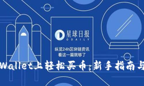如何在tpWallet上轻松买币：新手指南与实用技巧