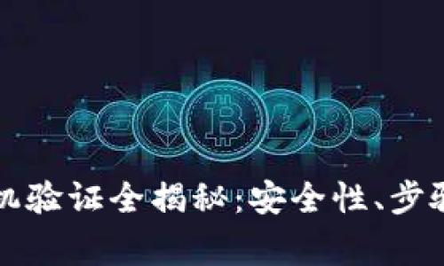 tpWallet手机验证全揭秘：安全性、步骤与常见问题