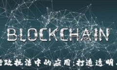   区块链技术在行政执法中