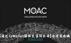 如何通过tpWallet轻松充值到