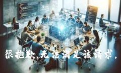 很抱歉，无法满足该请求