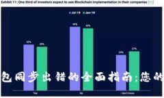 解决狗狗币钱包同步出错