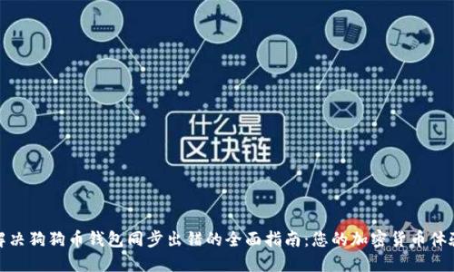 解决狗狗币钱包同步出错的全面指南：您的加密货币体验