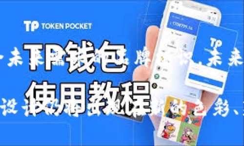 baioti2023年流行的国际数字货币钱包LOGO设计趋势_如日中天的数字资产未来/baioti

数字货币, 钱包设计, LOGO设计, 区块链, 加密货币/guanjianci

引言：数字货币的崛起
随着区块链技术的发展和加密货币的普及，国际数字货币钱包已经成为当今金融市场中不可或缺的一部分。越来越多的人选择使用数字钱包进行交易、储存和管理他们的加密资产。正因如此，相关的LOGO设计也变得尤为重要。一个好的LOGO不仅能吸引用户的目光，还能在竞争激烈的市场中脱颖而出。

LOGO设计的重要性
在数字货币行业中，LOGO的设计不仅是一种美学追求，更是品牌形象的体现。一个成功的LOGO可以传达品牌的核心价值，比方说安全性、便利性和创新性。同时，随着数字经济的不断崛起，用户对于安全性的关注愈加明显。设计一个能够让用户信任的LOGO，显得极为重要。

2023年的设计趋势
在2023年，国际数字货币钱包LOGO的设计趋势不断演进，以下是一些显著的趋势。

h41. 简约风格/h4
简约风格一直以来都受到欢迎，这种风格能以最简单的图形和色彩传递深刻的意义。一个简约的LOGO往往更容易被记住，能够在短时间内引起用户的兴趣。例如，某些流行的数字货币钱包可能采用简单的几何图形来表现其品牌的现代感和专业性。

h42. 颜色的心理学/h4
颜色在LOGO设计中扮演着极其重要的角色。不同的颜色能够激发用户的不同情感。例如，蓝色通常传递出信任与安全的感觉，非常适合金融产品，而绿色则常常与财富和繁荣相关联。此外，搭配使用的颜色也会影响观众的注意力和记忆。例如，在一些数字钱包的LOGO中，我们可能会看到经典的蓝绿搭配，既能体现技术感，又能传达可信赖的信息。

h43. 结合科技与文化元素/h4
现代LOGO设计越来越注重跨文化的融合。设计师在创作过程中，将某些文化符号融入LOGO中，使其在全球化的数字资产市场中更加具有吸引力。如果一个数字钱包的LOGO能够同时反映多个文化元素，那么它自然更容易获得全球用户的认可。这种设计趋势反映了数字货币的国际化特性。

LOGO设计的实用技巧
在进行数字货币钱包LOGO设计时，有一些实用的技巧可以帮助设计师提高他们的作品质量。

h41. 从用户的角度出发/h4
在设计LOGO时，设计师应考虑到目标用户群体的需求和偏好。了解用户希望从中获得什么，能够为设计增添更多的灵活性。例如，一个主要面向年轻人的数字钱包，可以选择更活泼的风格，而针对年长用户的产品，则应趋向于优雅与正式。

h42. 多次迭代与反馈/h4
LOGO设计并不是一次性的过程。建立一个原型并向用户征集反馈是十分必要的。这一过程可以帮助设计师发现潜在的问题，并不断设计。例如，第一个版本上线后，通过用户的反馈，可以确定颜色是否合适、图形是否明了等。

h43. 考虑多平台适配/h4
数字货币钱包往往会在多个平台上使用，如移动端、网页端等。因此，LOGO设计需确保在不同的媒介上都能够保持清晰度和辨识度。在设计中使用矢量图形，可以确保缩放至任何尺寸时依然能够保持高质量。

成功案例分析
以下是一些成功的国际数字货币钱包LOGO设计案例，它们在视觉效果和品牌传达方面都取得了显著的成功。

h41. Coinbase/h4
Coinbase的LOGO采用了简约的字母组合，加之蓝色和白色的搭配，传达出安全与信赖。它的设计符合大多数用户对于金融产品LOGO的期待，同时也很容易在各类场合和设备上进行展示。

h42. Blockchain.com/h4
Blockchain.com的LOGO利用了符号化的区块链图案与现代感十足的字体设计，体现了其对区块链技术的深入理解。配色上也巧妙使用了蓝色，给人一种专业而又踏实的品牌形象。

结论：未来的无限可能
随着数字货币的蓬勃发展，数字钱包的LOGO设计也将在全球范围内不断进化和迭代。设计师们需要时刻关注市场趋势与用户需求的变化，灵活应对，以创造出更加符合未来需求的品牌标识。未来的数字钱包LOGO不仅要引人注目，还要借助科技的力量，传递出更深层次的价值与理念。只有站在用户角度，理解他们真正想要的，才能在激烈的市场中立于不败之地。

无论是初创公司还是巨头企业，LOGO的设计应始终贯穿品牌的核心价值，以便在快节奏的数字金融世界中，吸引并留住用户。在这个不断变动的行业当中，未来的LOGO设计仍将出现在新的色彩、新的形式和新的意义中，呈现出无限的可能性，推动全球数字货币的健康发展。