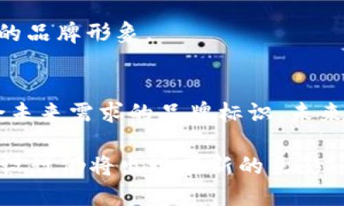 baioti2023年流行的国际数字货币钱包LOGO设计趋势_如日中天的数字资产未来/baioti

数字货币, 钱包设计, LOGO设计, 区块链, 加密货币/guanjianci

引言：数字货币的崛起
随着区块链技术的发展和加密货币的普及，国际数字货币钱包已经成为当今金融市场中不可或缺的一部分。越来越多的人选择使用数字钱包进行交易、储存和管理他们的加密资产。正因如此，相关的LOGO设计也变得尤为重要。一个好的LOGO不仅能吸引用户的目光，还能在竞争激烈的市场中脱颖而出。

LOGO设计的重要性
在数字货币行业中，LOGO的设计不仅是一种美学追求，更是品牌形象的体现。一个成功的LOGO可以传达品牌的核心价值，比方说安全性、便利性和创新性。同时，随着数字经济的不断崛起，用户对于安全性的关注愈加明显。设计一个能够让用户信任的LOGO，显得极为重要。

2023年的设计趋势
在2023年，国际数字货币钱包LOGO的设计趋势不断演进，以下是一些显著的趋势。

h41. 简约风格/h4
简约风格一直以来都受到欢迎，这种风格能以最简单的图形和色彩传递深刻的意义。一个简约的LOGO往往更容易被记住，能够在短时间内引起用户的兴趣。例如，某些流行的数字货币钱包可能采用简单的几何图形来表现其品牌的现代感和专业性。

h42. 颜色的心理学/h4
颜色在LOGO设计中扮演着极其重要的角色。不同的颜色能够激发用户的不同情感。例如，蓝色通常传递出信任与安全的感觉，非常适合金融产品，而绿色则常常与财富和繁荣相关联。此外，搭配使用的颜色也会影响观众的注意力和记忆。例如，在一些数字钱包的LOGO中，我们可能会看到经典的蓝绿搭配，既能体现技术感，又能传达可信赖的信息。

h43. 结合科技与文化元素/h4
现代LOGO设计越来越注重跨文化的融合。设计师在创作过程中，将某些文化符号融入LOGO中，使其在全球化的数字资产市场中更加具有吸引力。如果一个数字钱包的LOGO能够同时反映多个文化元素，那么它自然更容易获得全球用户的认可。这种设计趋势反映了数字货币的国际化特性。

LOGO设计的实用技巧
在进行数字货币钱包LOGO设计时，有一些实用的技巧可以帮助设计师提高他们的作品质量。

h41. 从用户的角度出发/h4
在设计LOGO时，设计师应考虑到目标用户群体的需求和偏好。了解用户希望从中获得什么，能够为设计增添更多的灵活性。例如，一个主要面向年轻人的数字钱包，可以选择更活泼的风格，而针对年长用户的产品，则应趋向于优雅与正式。

h42. 多次迭代与反馈/h4
LOGO设计并不是一次性的过程。建立一个原型并向用户征集反馈是十分必要的。这一过程可以帮助设计师发现潜在的问题，并不断设计。例如，第一个版本上线后，通过用户的反馈，可以确定颜色是否合适、图形是否明了等。

h43. 考虑多平台适配/h4
数字货币钱包往往会在多个平台上使用，如移动端、网页端等。因此，LOGO设计需确保在不同的媒介上都能够保持清晰度和辨识度。在设计中使用矢量图形，可以确保缩放至任何尺寸时依然能够保持高质量。

成功案例分析
以下是一些成功的国际数字货币钱包LOGO设计案例，它们在视觉效果和品牌传达方面都取得了显著的成功。

h41. Coinbase/h4
Coinbase的LOGO采用了简约的字母组合，加之蓝色和白色的搭配，传达出安全与信赖。它的设计符合大多数用户对于金融产品LOGO的期待，同时也很容易在各类场合和设备上进行展示。

h42. Blockchain.com/h4
Blockchain.com的LOGO利用了符号化的区块链图案与现代感十足的字体设计，体现了其对区块链技术的深入理解。配色上也巧妙使用了蓝色，给人一种专业而又踏实的品牌形象。

结论：未来的无限可能
随着数字货币的蓬勃发展，数字钱包的LOGO设计也将在全球范围内不断进化和迭代。设计师们需要时刻关注市场趋势与用户需求的变化，灵活应对，以创造出更加符合未来需求的品牌标识。未来的数字钱包LOGO不仅要引人注目，还要借助科技的力量，传递出更深层次的价值与理念。只有站在用户角度，理解他们真正想要的，才能在激烈的市场中立于不败之地。

无论是初创公司还是巨头企业，LOGO的设计应始终贯穿品牌的核心价值，以便在快节奏的数字金融世界中，吸引并留住用户。在这个不断变动的行业当中，未来的LOGO设计仍将出现在新的色彩、新的形式和新的意义中，呈现出无限的可能性，推动全球数字货币的健康发展。