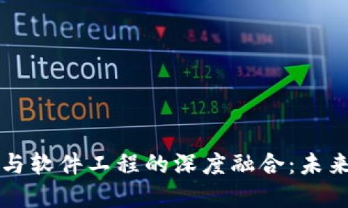区块链技术与软件工程的深度融合：未来的革命之路