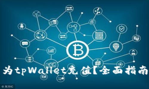 如何在国内为tpWallet充值？全面指南与实用技巧
