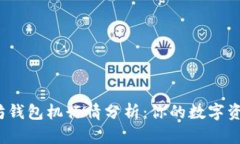 2023年以太坊钱包机行情分