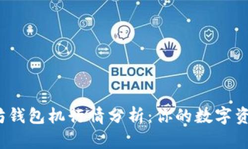 2023年以太坊钱包机行情分析：你的数字资产安全守护者