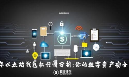 2023年以太坊钱包机行情分析：你的数字资产安全守护者