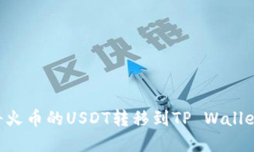 如何轻松将火币的USDT转移到TP Wallet：完整指南