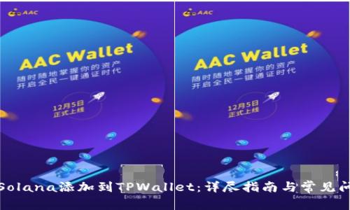 如何将Solana添加到TPWallet：详尽指南与常见问题解答
