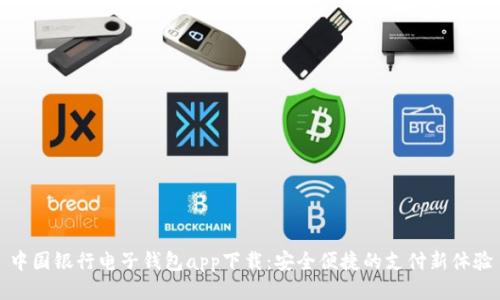 中国银行电子钱包app下载：安全便捷的支付新体验