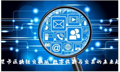 球星卡区块链交换版：数字收藏与交易的未来趋势