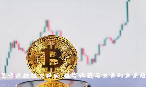 球星卡区块链交换版：数字收藏与交易的未来趋势