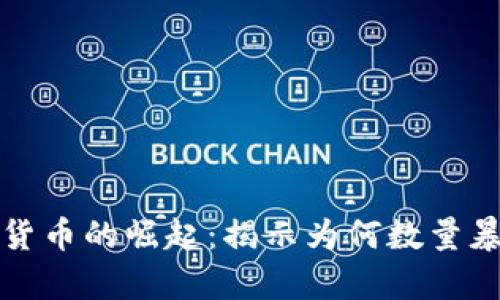 tpWallet数字货币的崛起：揭示为何数量暴增的背后逻辑