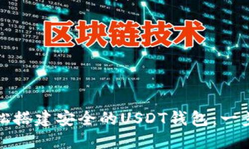 如何轻松搭建安全的USDT钱包：一步步指南