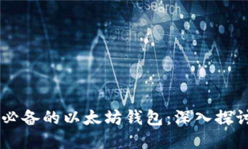 苹果用户必备的以太坊钱包：深入探讨imToken