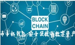 加密数字货币手机钱包：