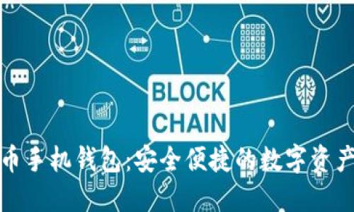 加密数字货币手机钱包：安全便捷的数字资产管理新风尚
