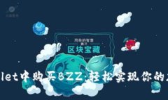 如何在tpWallet中购买BZZ：轻