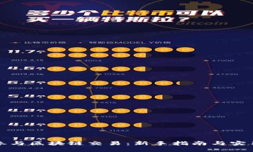 如何参与区块链交易：新手指南与实用技巧