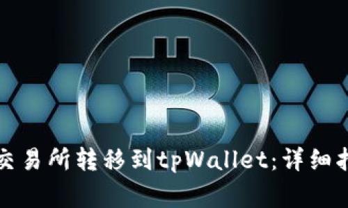如何将数字资产从交易所转移到tpWallet：详细指南与常见问题解答